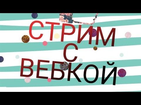 Стрим с вебкой по Standoff2. Бесплатный пиар смотреть онлайн