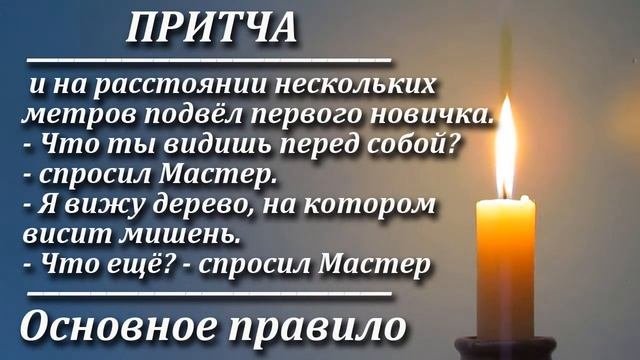 Притча Основное правило. Мудрая и поучительная притча. Пламя мудрости.