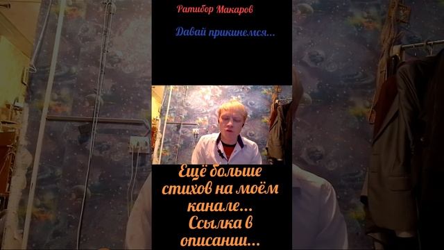 Ратибор Макаров - Давай прикинемся...