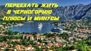 Переехать жить в Черногорию, плюсы, минусы