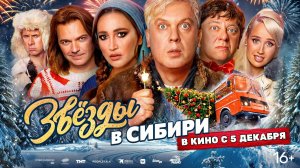 Звезды в Сибири 16+