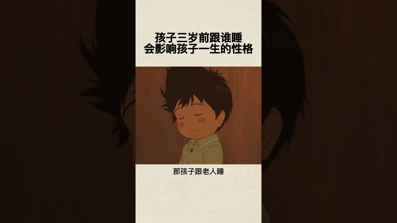 孩子三岁前跟谁睡，会影响孩子一生的性格#育儿教育#亲子教育#家庭教育 #父母课堂 смотреть онлайн