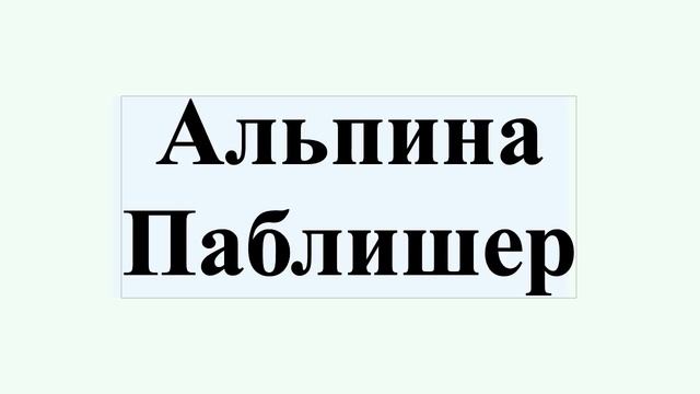 Альпина Паблишер