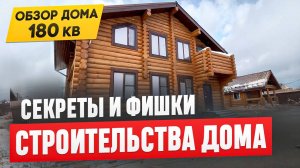 ОБЗОР ДЕРЕВЯННОГО ДОМА 180 м² | ТОП секретов и фишек строительства от РосСруб