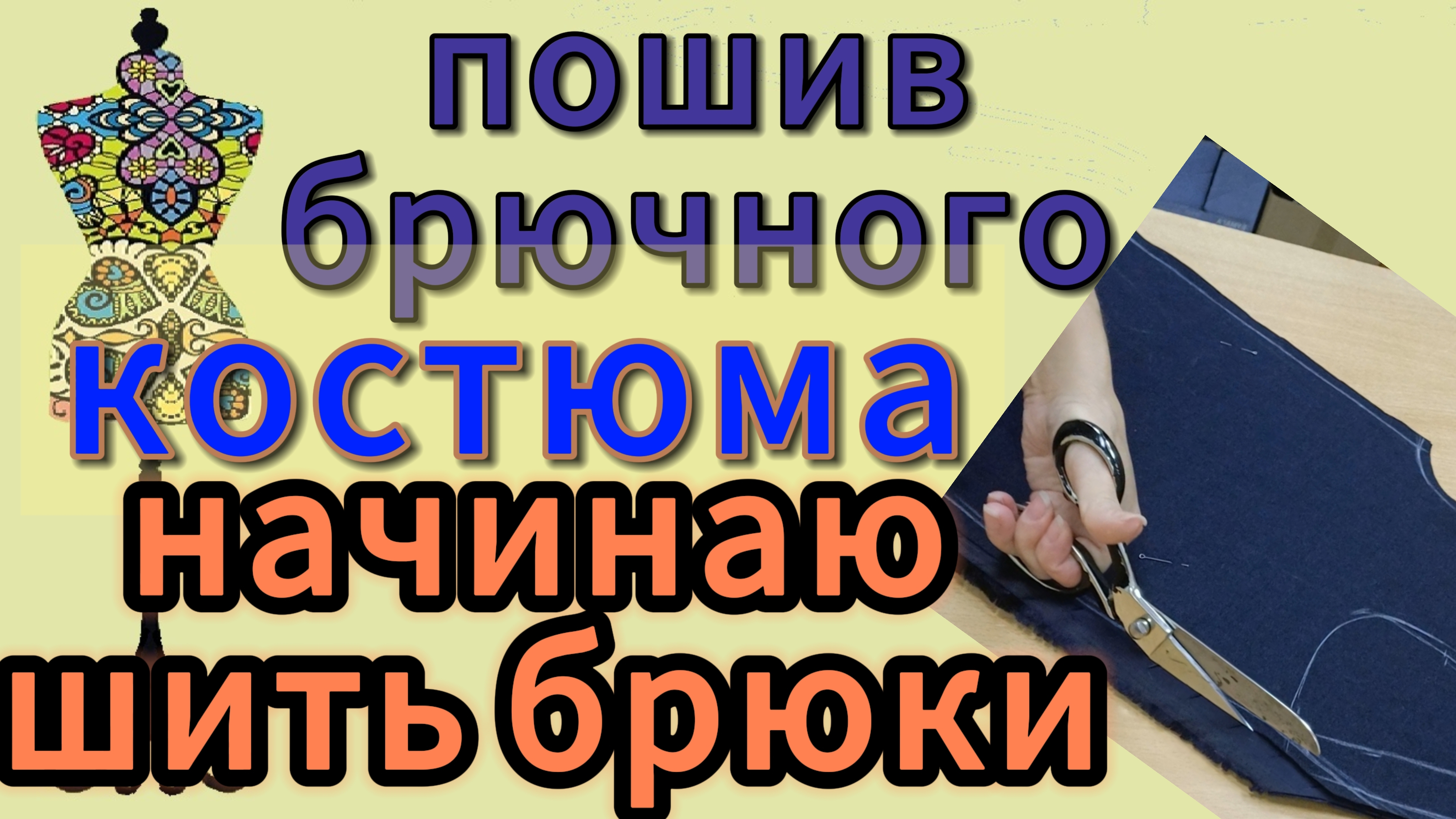 ПОШИВ БРЮЧНОГО КОСТЮМА  Начинаю шить брюки, корректировка деталей и осноровка, раскрой карманов, обт