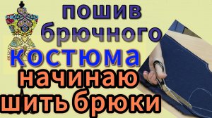 ПОШИВ БРЮЧНОГО КОСТЮМА  Начинаю шить брюки, корректировка деталей и осноровка, раскрой карманов, обт