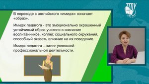 Образ-имидж современного педагога