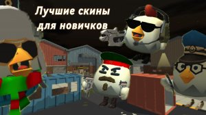 Топ 10 лучших скинов для новичков в Чикен ган
