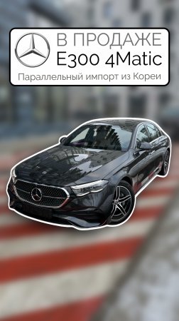 В ПРОДАЖЕ Корейский Е300 4Matic W214 AMG-Line 2024 Параллельный импорт из Кореи