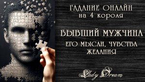 😐 ВСПОМИНАЕТ ЛИ БЫВШИЙ таро 4 короля / Хочет ли он вернуться гадание онлайн на картах Lady Dream
