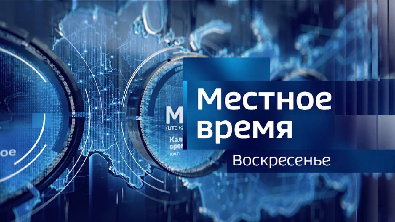 Местное время. Воскресенье. 01.12.2024