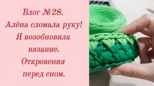 Влог №28. Алёна сломала руку/ Я возобновила вязание/ Откровения перед сном. 3-5 марта 2024.