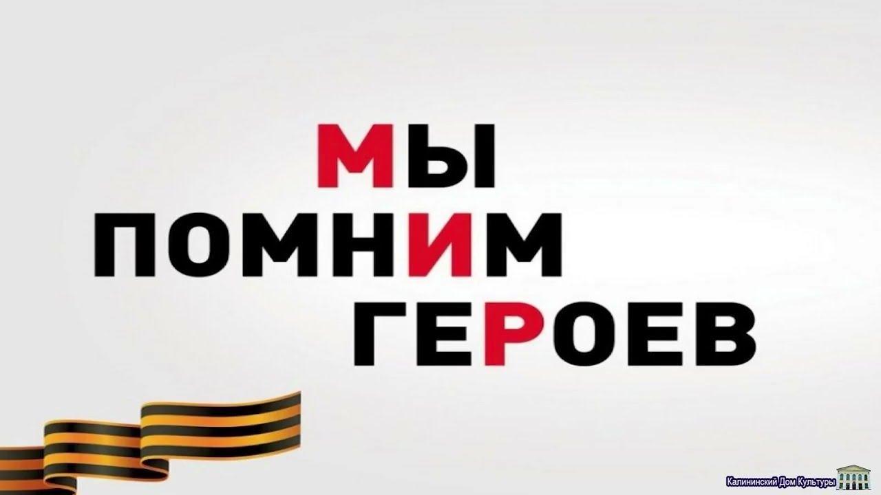 #ОсвобождениеКубани79#ОсвобождениеКубани#КалининскийДК