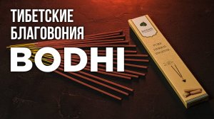 Обзор благовония BODHI