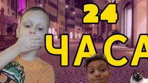 24 ЧАСА НА УЛИЦЕ ЧЕЛЛЕНДЖ!