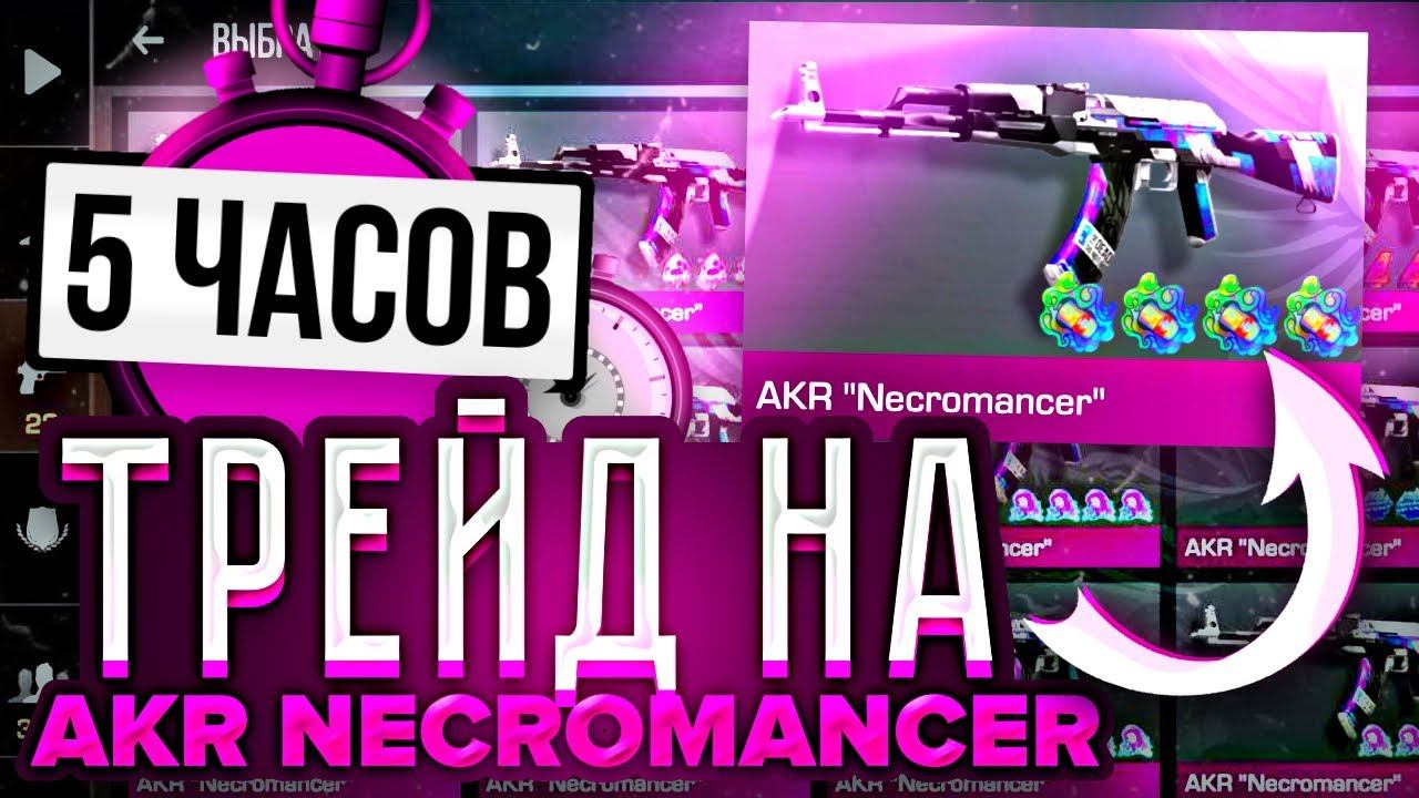 5 ЧАСОВ ТРЕЙДА НА AKR | NECROMANCER | ТРЕЙД В СТЕНДОФФ2 смотреть онлайн