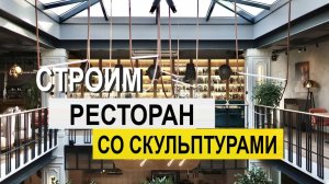 СДЕЛАЛИ ДИЗАЙН КАФЕ С АРТ-ОБЪЕКТАМИ! Полный процесс ремонта в ресторане!