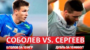 Соболев - провал "Зенита"! Сергеев был лучше?