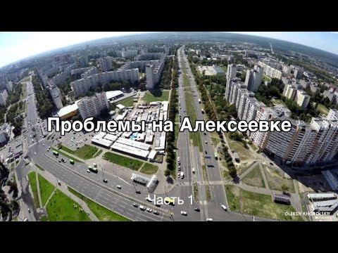 Проблемы на Алексеевке в 2021 году