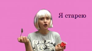 Я старею