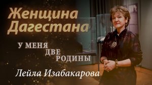 Лейла Изабакарова. Женщина Дагестана