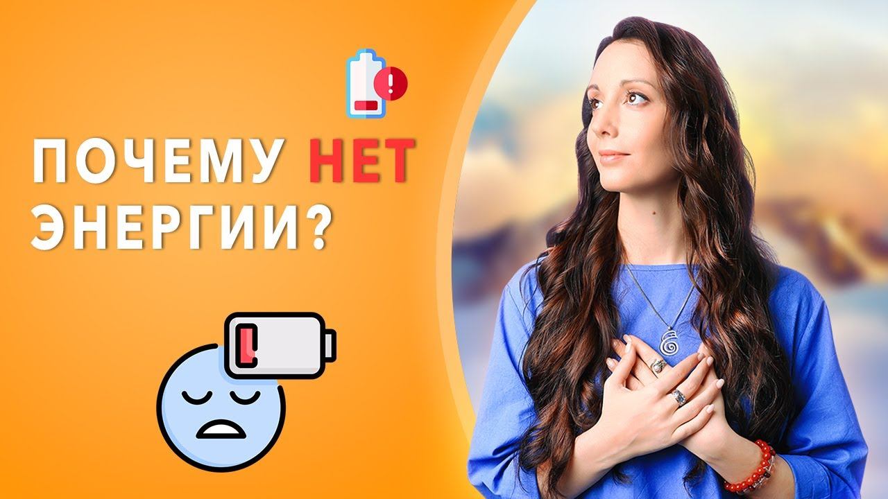 8 Причин потери Энергии. Как наполниться Энергией?