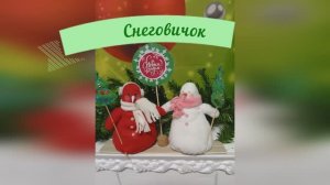 Мастер-класс "Снеговичок". Клуб "Тёплые встречи"