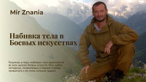 Набивка тела в Боевых Искусствах