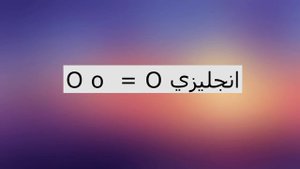 نتعلم اللغة الروسية|الحروف اللغة الروسية|النطق