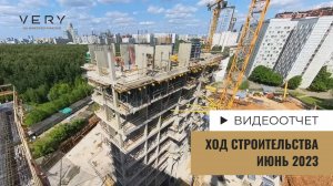 ЖК «VERY на Миклухо-Маклая» — ход строительства от ГК «Основа». Июнь 2023