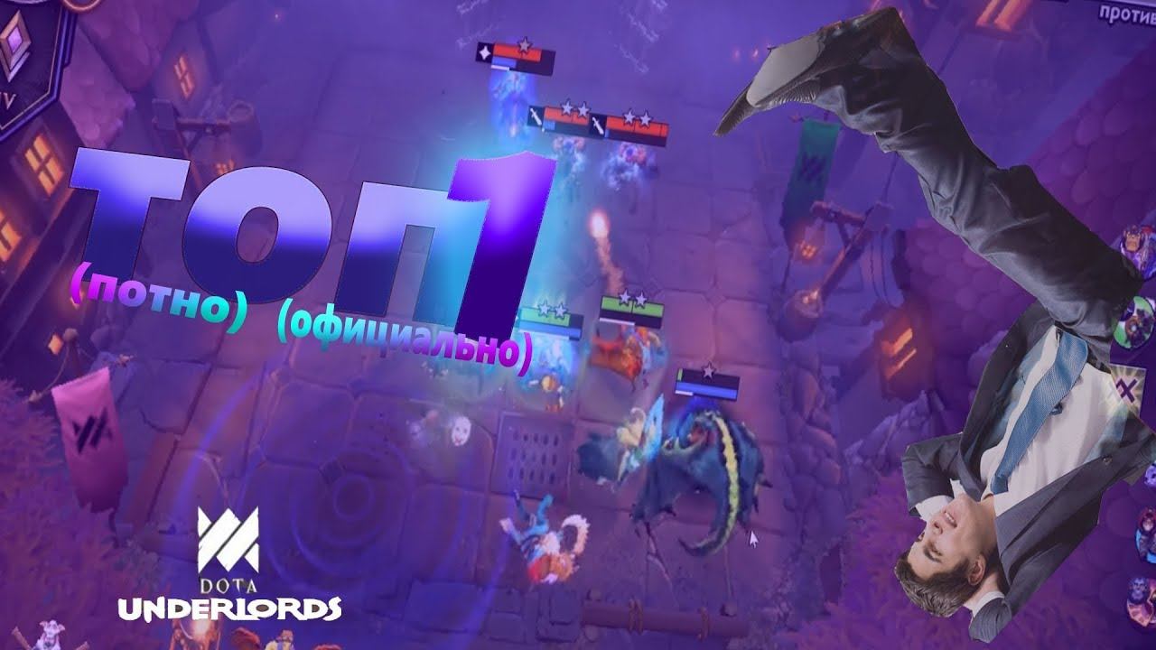 Потно и официально топ-1 | Dota Underlords смотреть онлайн