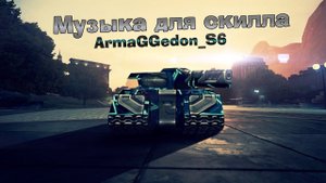 Музыка для скилла