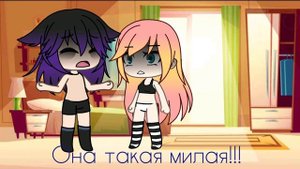 Неожиданный приезд сестры/2 сезон/2/2/гача лайф.
