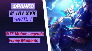 ТОП МИРА ФРАНКО ? | ФРАНКО И 101 ХУК | ЧАСТЬ 1 |WTF Mobile Legends Funny Moments 1 | Mobile Legends