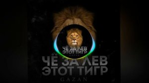 (41-46 Hz) Gazan-ЧЕ ЗА ЛЕВ ЭТОТ ТИГР — Low Bass By Kpaca_Wella