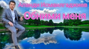 Апанди Исмаилгаджиев - Обними меня (Новинка) Аварские песни 2022 Года 🔥