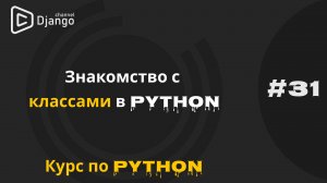 #31 Классы python основы | Объектно-ориентированное программирование в Python | Михаил Омельченко