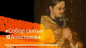 +Собор святых 12 Апостолов+ Проповедь