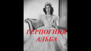 ГЕРЦОГИНЯ АЛЬБА. САМАЯ ТИТУЛОВАННАЯ ОСОБА ЕВРОПЫ.  Обновлённое
