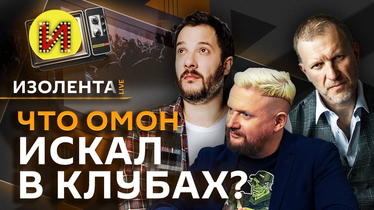 Изолента live с Александром Цыпкиным. Корпоративы во время СВО и гонорары звезд