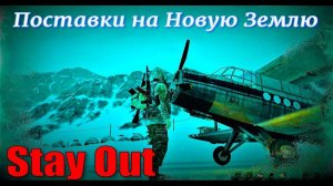 ⭐Stay Out⭐Сталкер-Онлайн👍Поставки на Новую Землю .