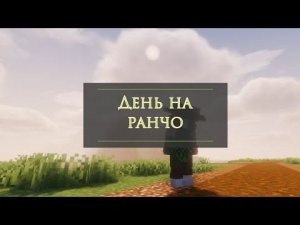 •| Один день из жизни на ранчо в Майнкрафт/Minecraft с модом SWEM |•