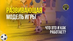 РАЗВИВАЮЩАЯ МОДЕЛЬ ИГРЫ | Николай Мурашко | Все о детском футболе