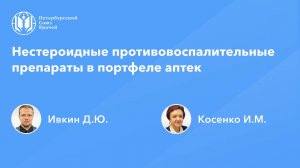 Нестероидные противовоспалительные препараты в портфеле аптеки