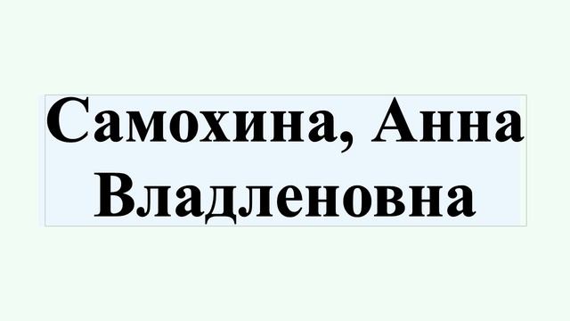 Самохина, Анна Владленовна смотреть онлайн