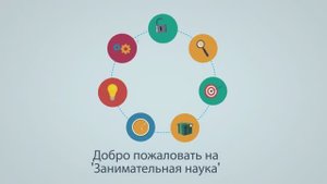 Как предложить свою идею для статьи на сайте 'Занимательная наука'?