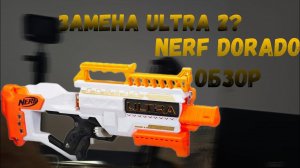 Nerf Ultra Dorado,обзор
