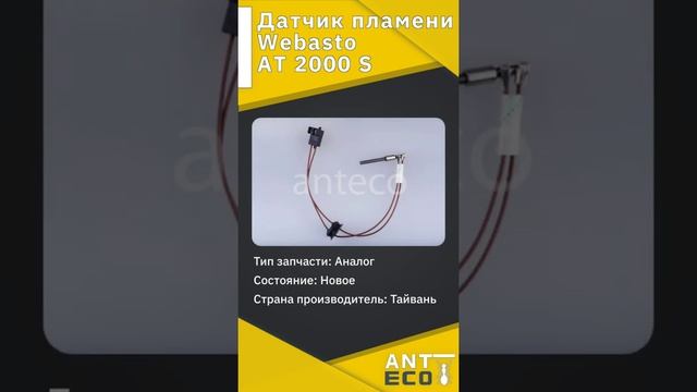 Датчик пламени Webasto AT 2000 S