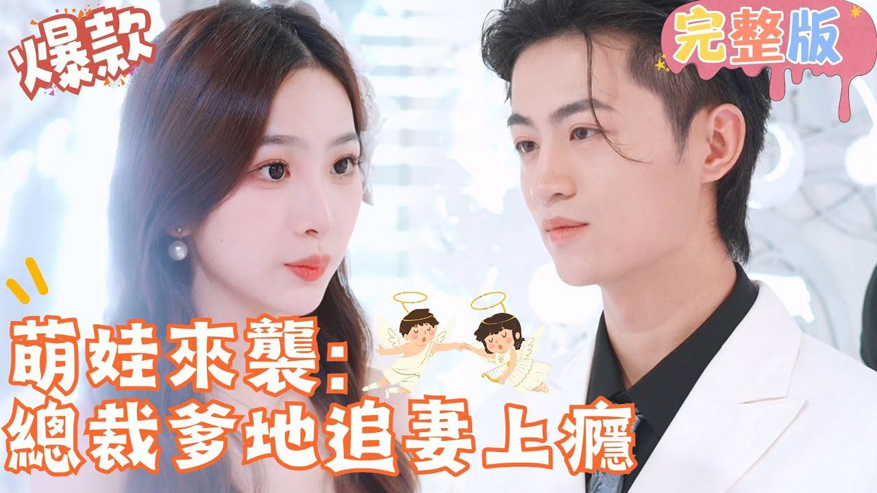 [Multi SUB]新婚當夜被閨蜜陷害，被丈夫拋棄，五年後帶寶貝歸來，總裁爹地開啟追妻火葬場上癮模式！《萌娃來襲：總裁爹地追妻上癮》#女頻#甜寵 #萌娃#追妻#灰姑娘#复仇 【JOWO桃子劇場】