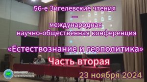 56 Зигелевские чтения - Часть вторая - 23 ноября 2024 - Глобальная волна